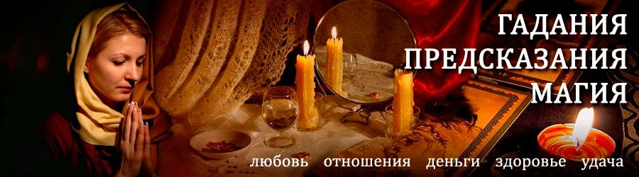 Гадалка в Новомичуринске — отзывы