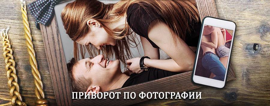 Сильный приворот по фотографии | Новомичуринск