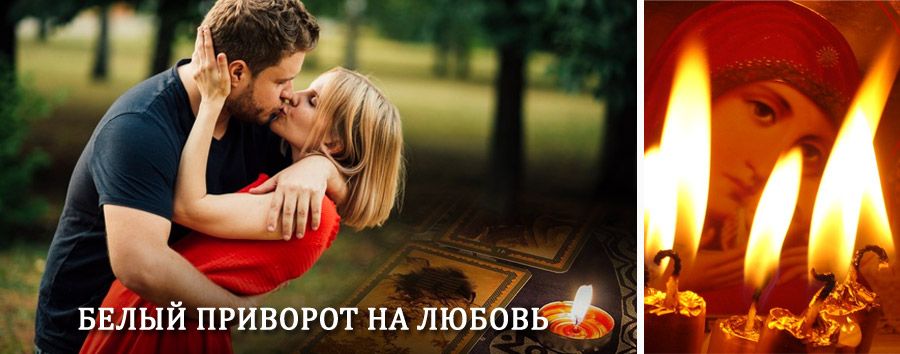 Приворот в домашних условиях на мужчину в Новомичуринске