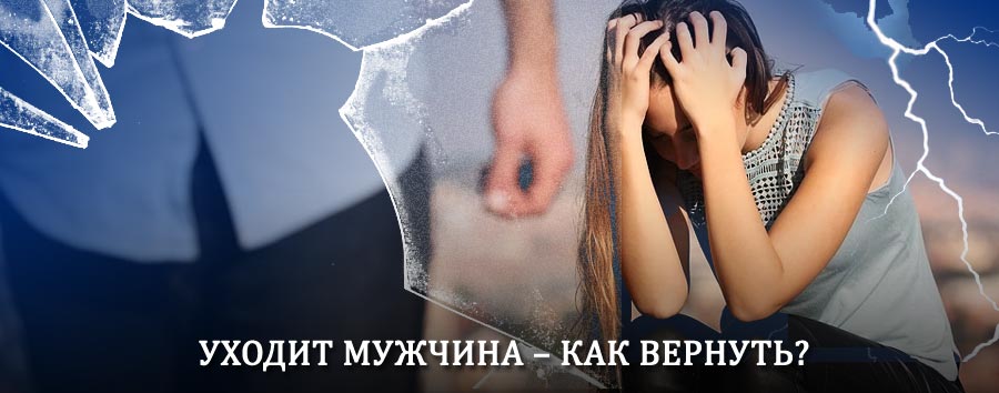 Как вернуть мужа в семью – действенный способ от гадалки в Новомичуринске